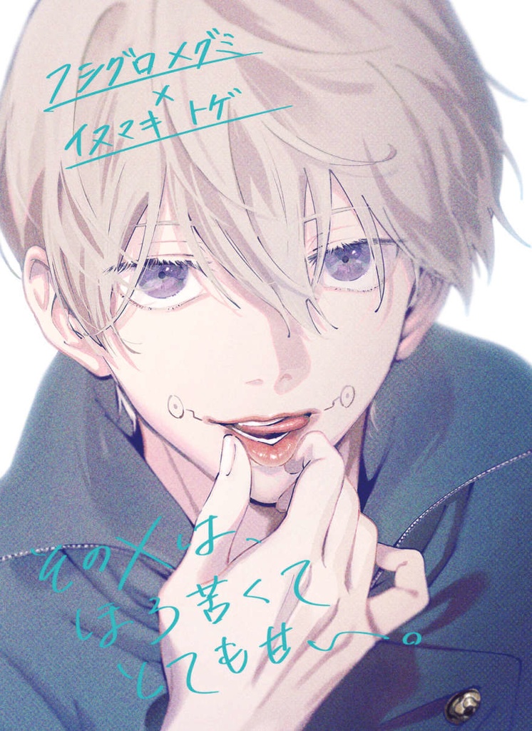 【再販】そのXは、ほろ苦くてとても甘い。