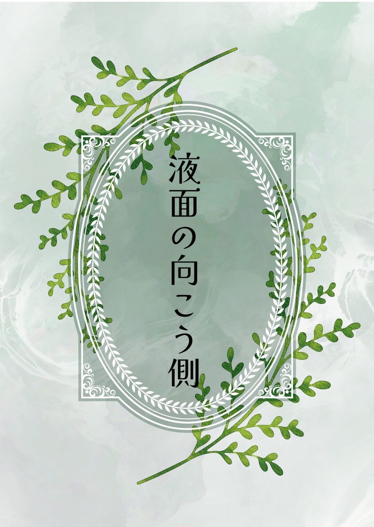 液面の向こう側