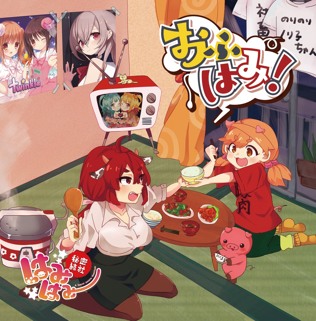 【4th】おふはみ!【はみはみ】