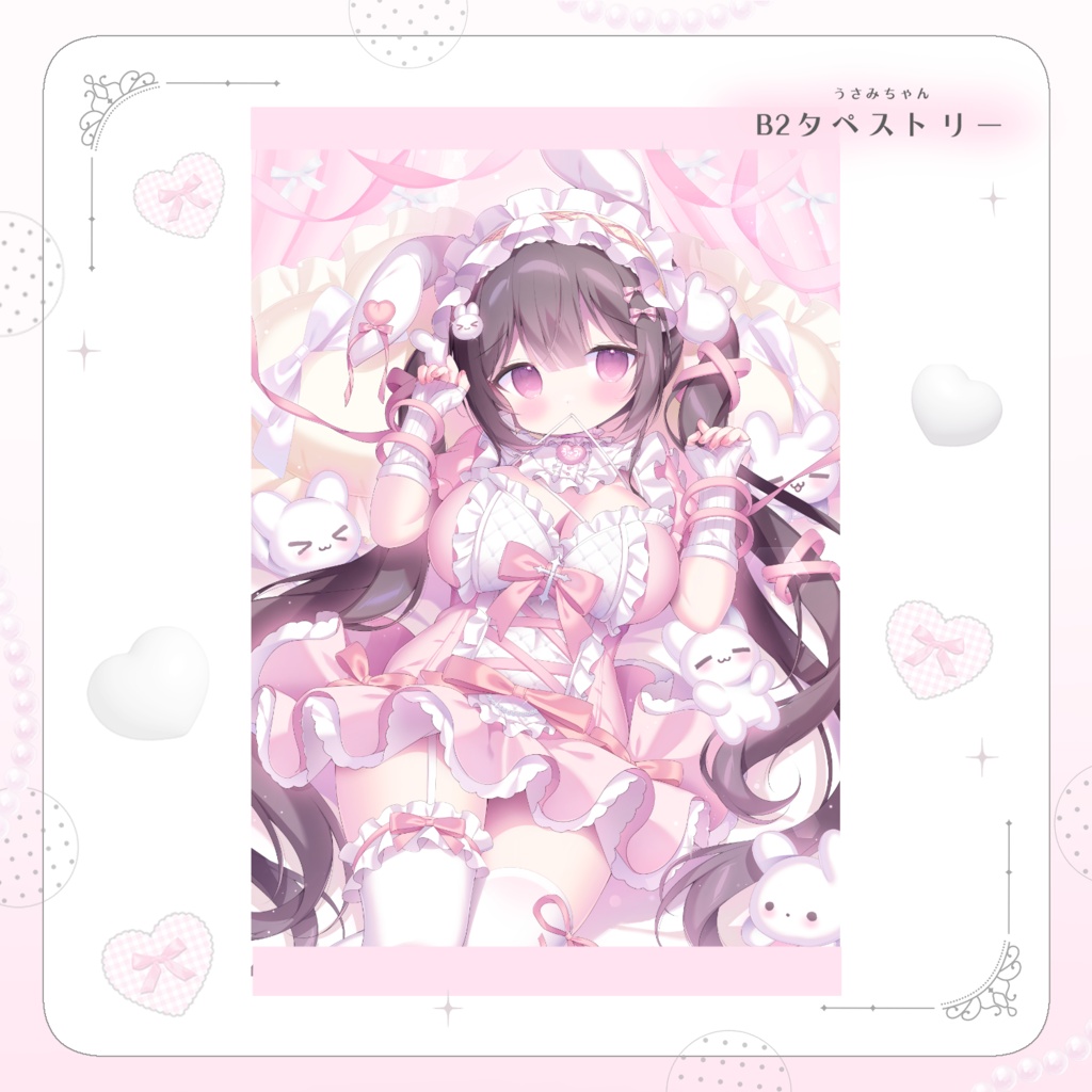 うさみちゃんタペストリー