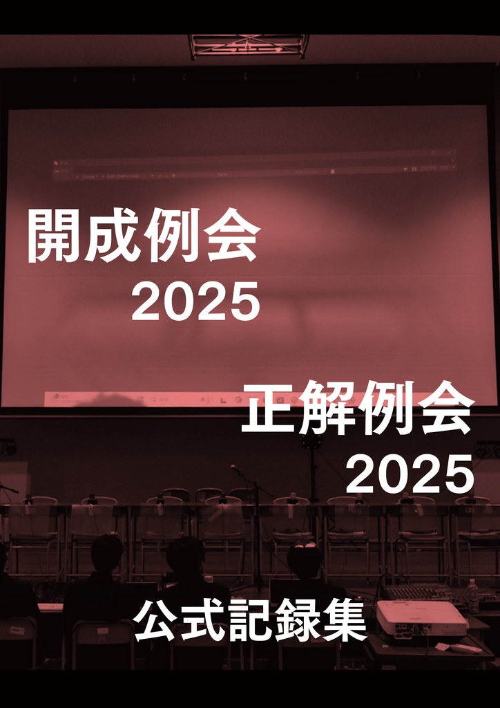 開成例会2025/正解例会2025公式記録集
