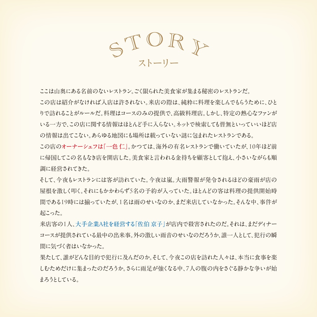 マーダーミステリー「名前のない洋食店」