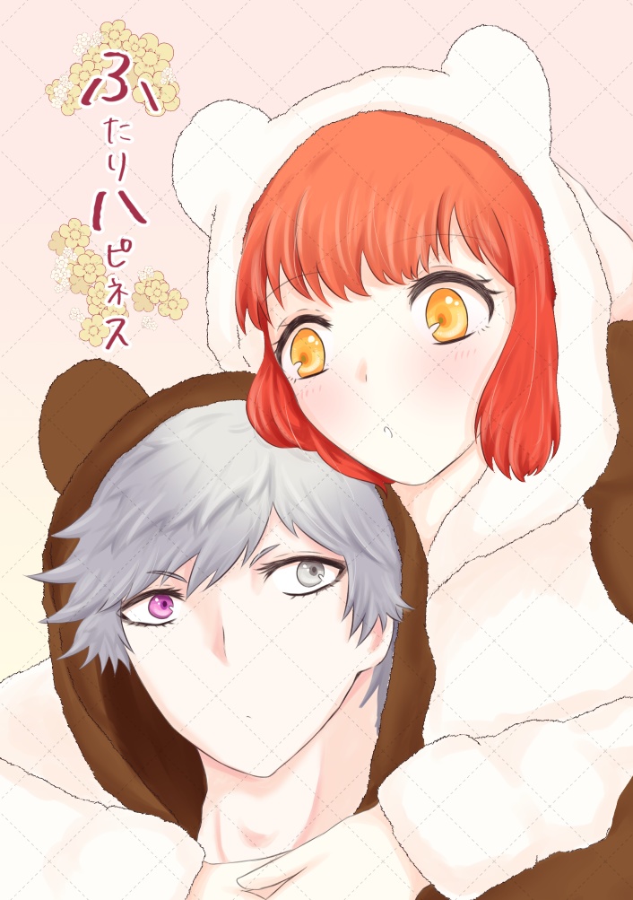 ふたりハピネス