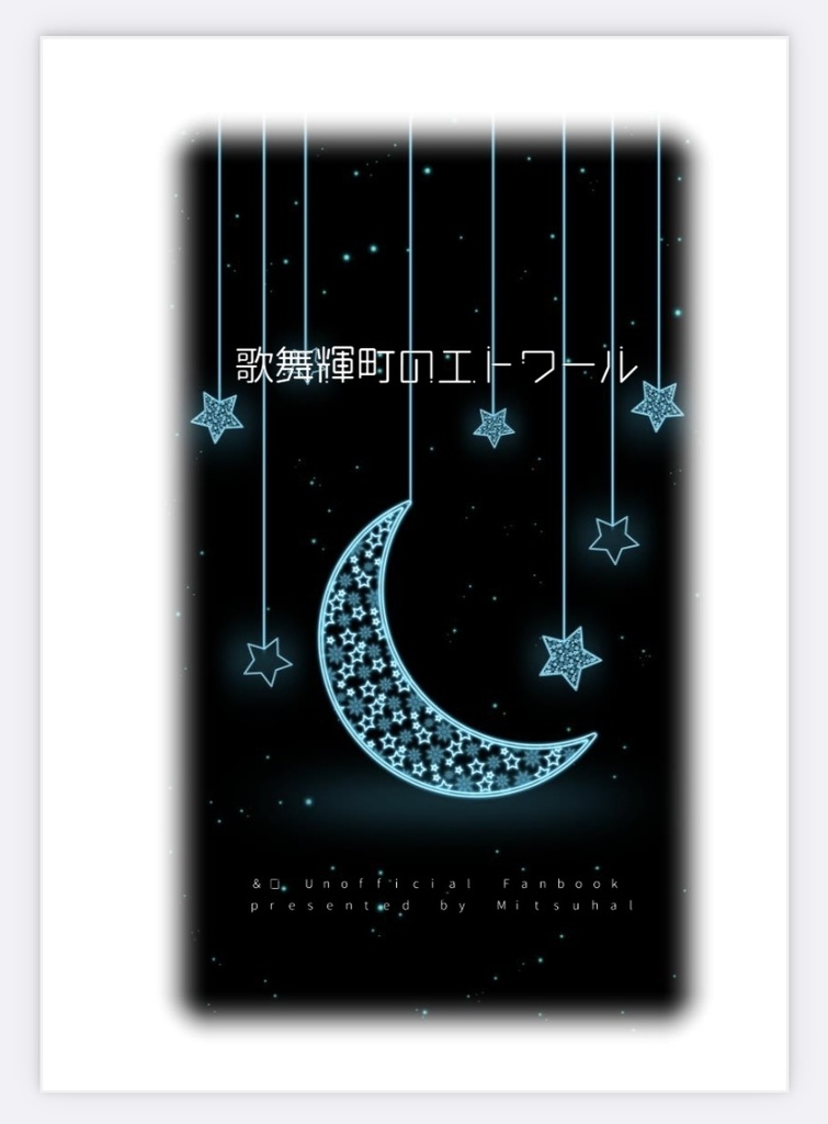 ※&０小説本※　歌舞輝町のエトワール/「彼女」