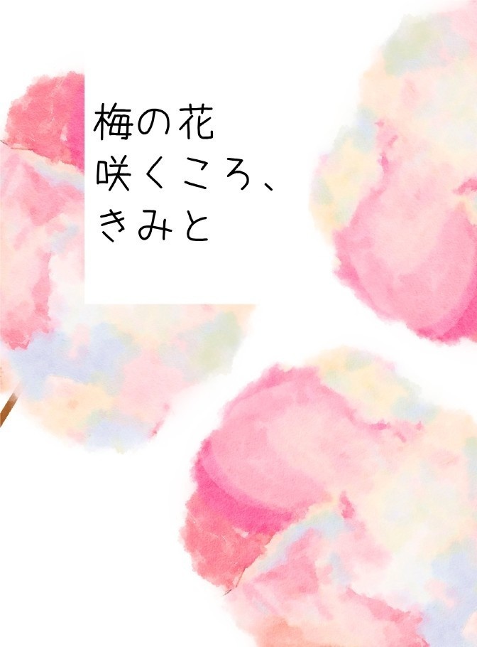 【stok拓蒼】梅の花咲くころ、きみと【無配ペーパーつき】