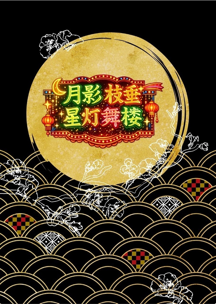 【stok刑桐】月影枝垂星灯舞楼