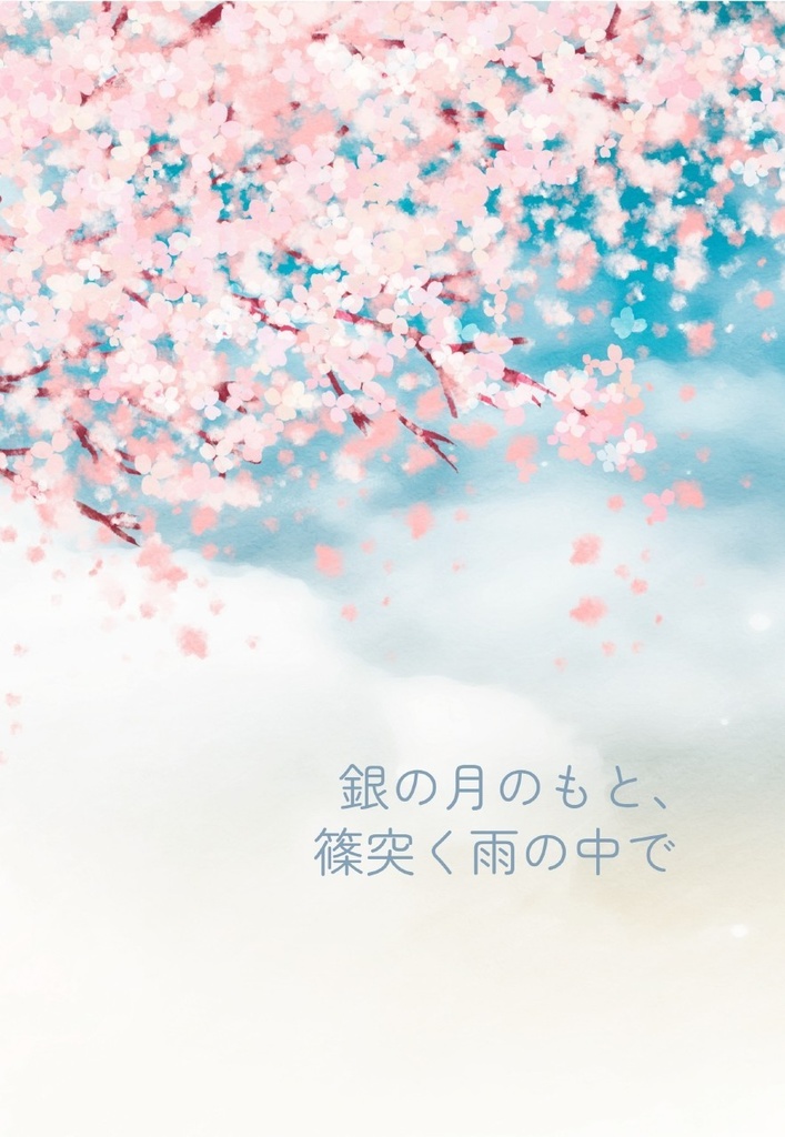 【stok銀篠】銀の月のもと、篠突く雨の中で