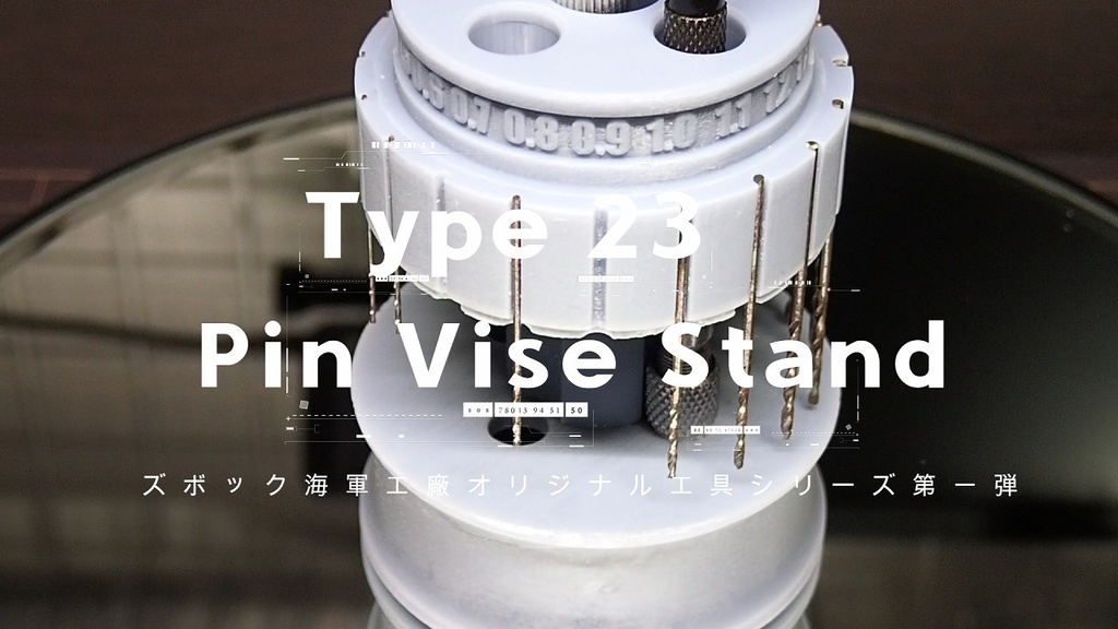 23式ピンバイススタンド