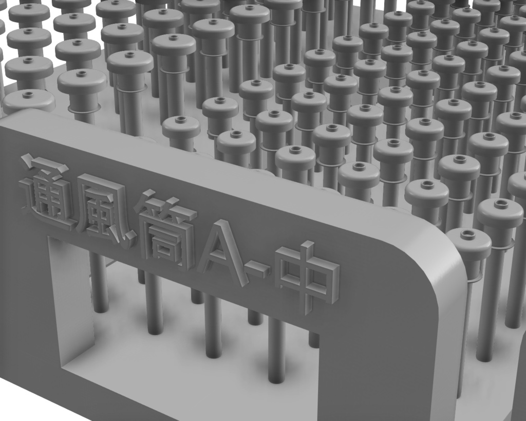 キノコ型通風筒【A】【1/700】