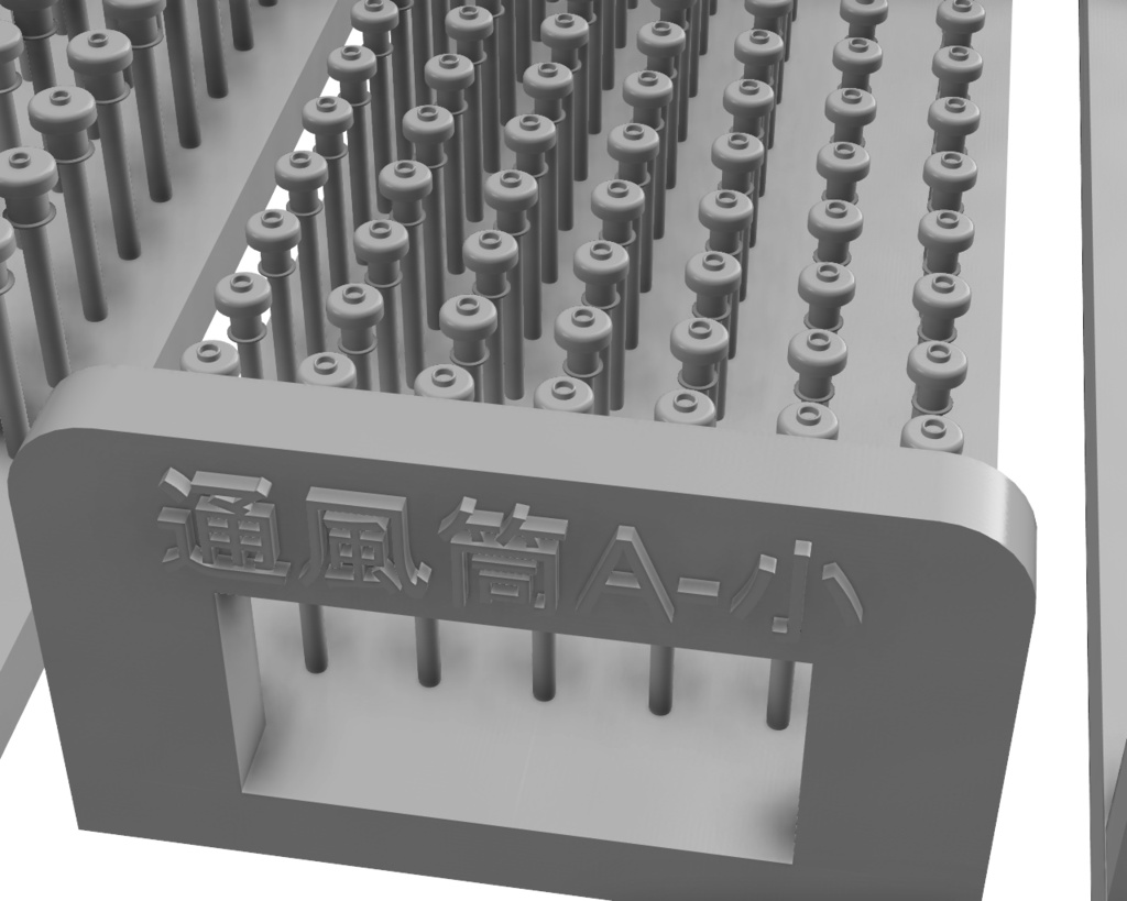 キノコ型通風筒【A】【1/700】