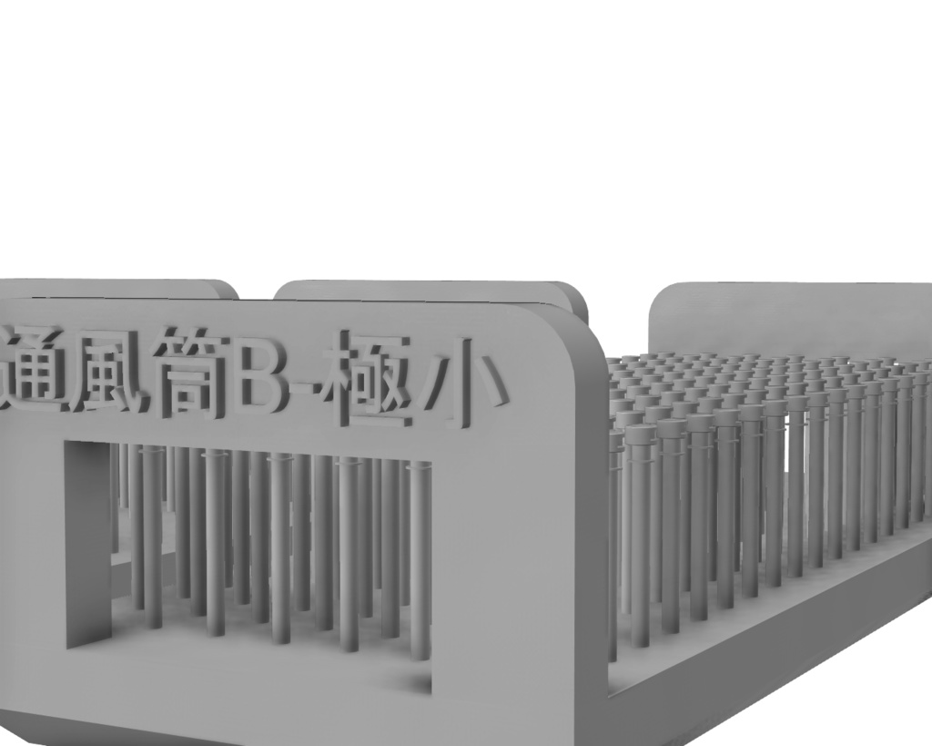 キノコ型通風筒【B】【1/700】