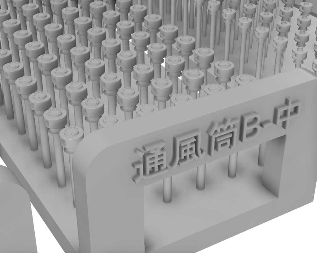 キノコ型通風筒【B】【1/700】