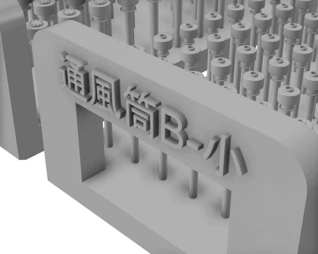 キノコ型通風筒【B】【1/700】