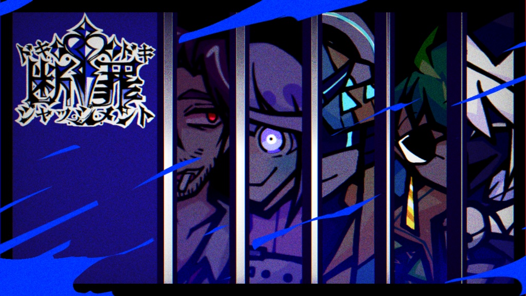 ドキドキ♡断†罪ジャッジメント ！DEMO！