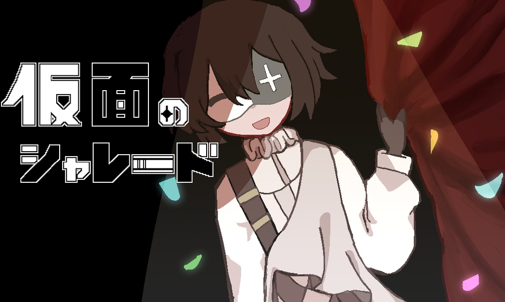 仮面のシャレード
