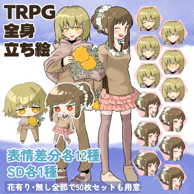 TRPG立ち絵素材_花と女子【表情各12種+SDキャラ表情各1種(計50種)】🌟無料版あり