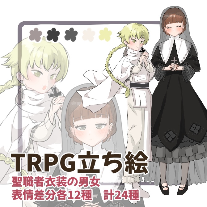 TRPG立ち絵素材_聖職者男女セット【表情差分・計24種】