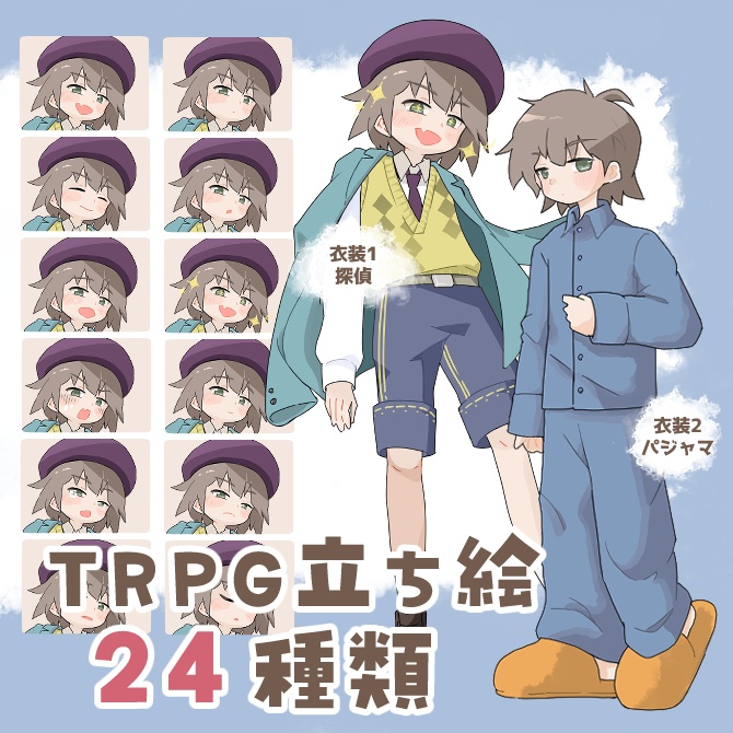 TRPG立ち絵素材_探偵・パジャマ男子【衣装＆表情差分・計24種】