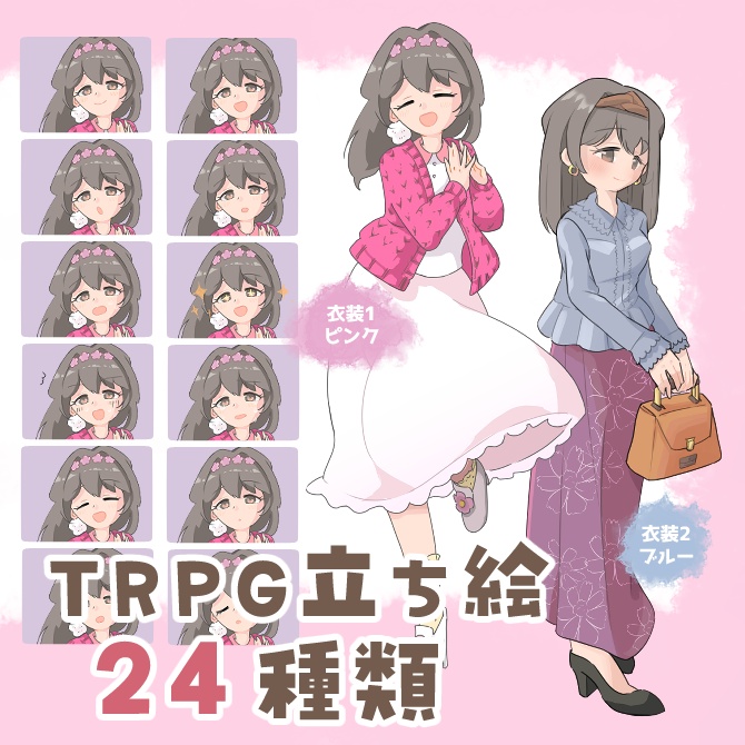 TRPG立ち絵素材_可愛らしい女性【衣装＆表情差分・計24種】