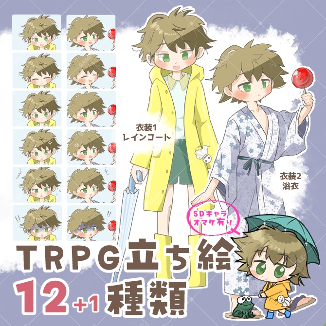 TRPG立ち絵素材_レインコート＆浴衣少年【衣装＆表情差分・計13種】