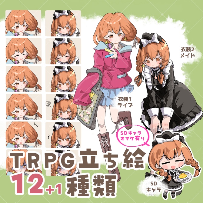 TRPG立ち絵素材_ライブ服・メイド女子【衣装＆表情差分・計13種】