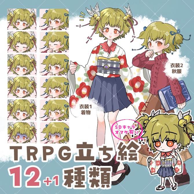 TRPG立ち絵素材_着物＆秋服【衣装＆表情差分・計13種】