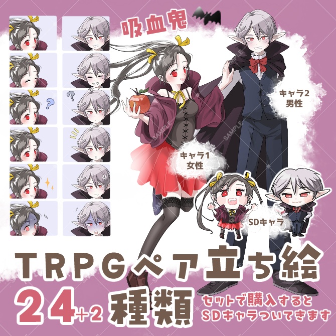 【ハロウィンまでの期間限定価格】TRPGペア立ち絵素材_吸血鬼セットー全26種ー