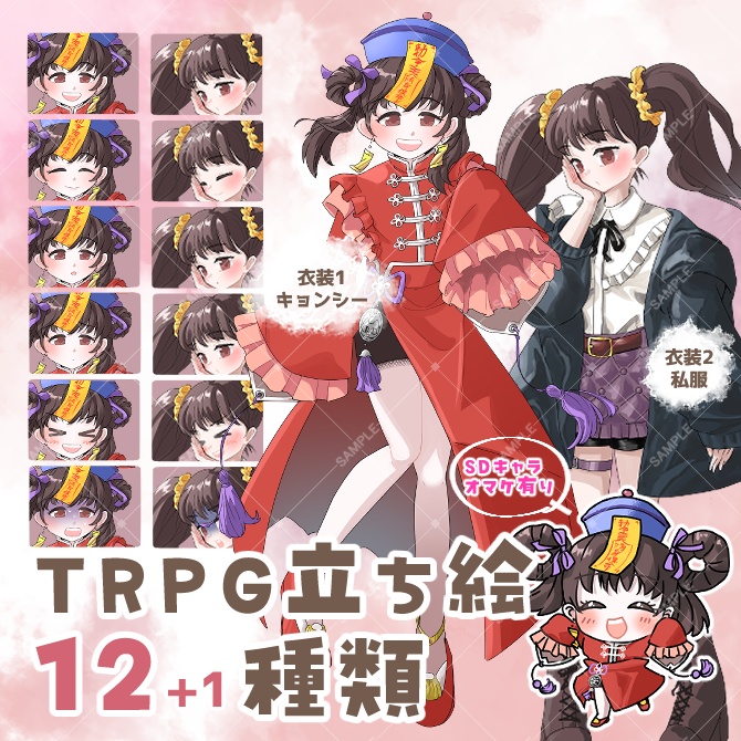 【ハロウィンまでの期間限定価格】TRPG立ち絵素材_キョンシー＆私服【差分計13種】