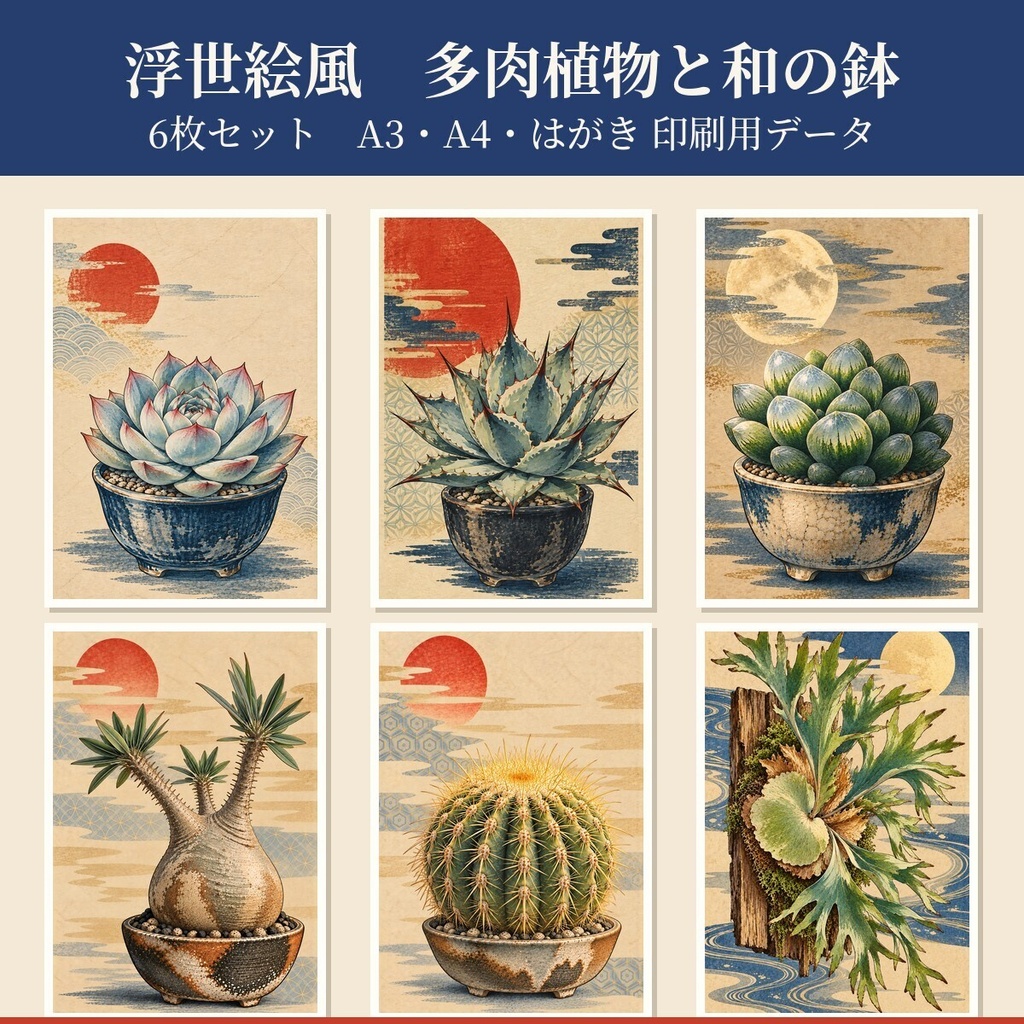 浮世絵風 多肉植物と和の鉢 6枚セット｜A3・A4・はがき 印刷用データ