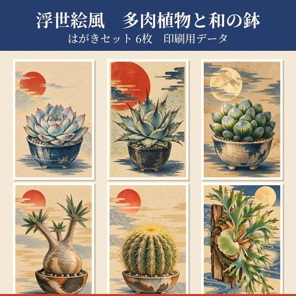 浮世絵風 多肉植物と和の鉢 はがきセット6枚|印刷用データ