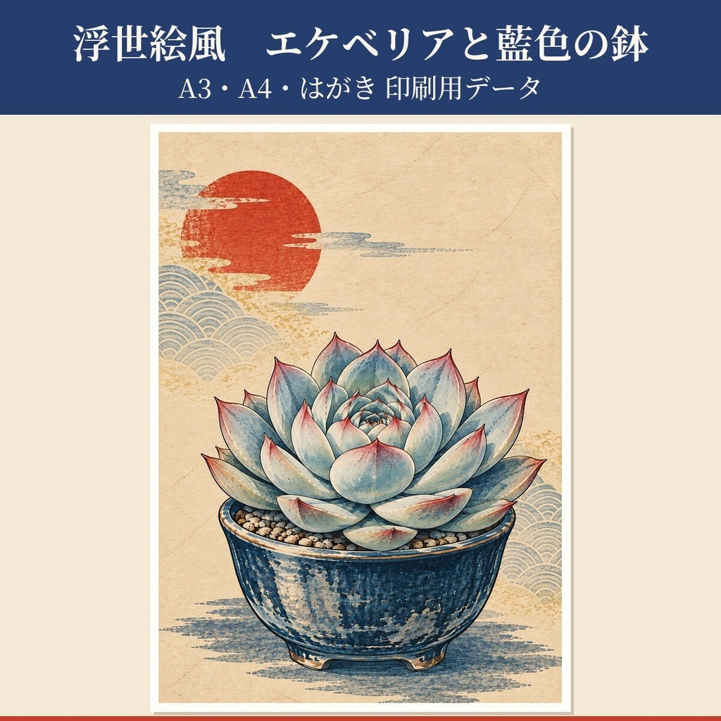 浮世絵風 エケベリアと藍色の鉢｜A3・A4・はがき 印刷用データ