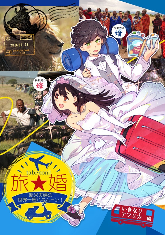 【旅婚！】-新米夫婦の世界一周ハネムーン-〈いきなりアフリカ編〉