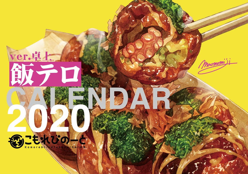 飯テロカレンダー・2020年度版【卓上】（FOODIE DESK CALENDAR 2020）