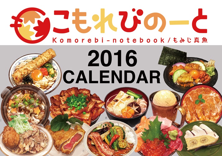 飯テロカレンダー(2016年度版)