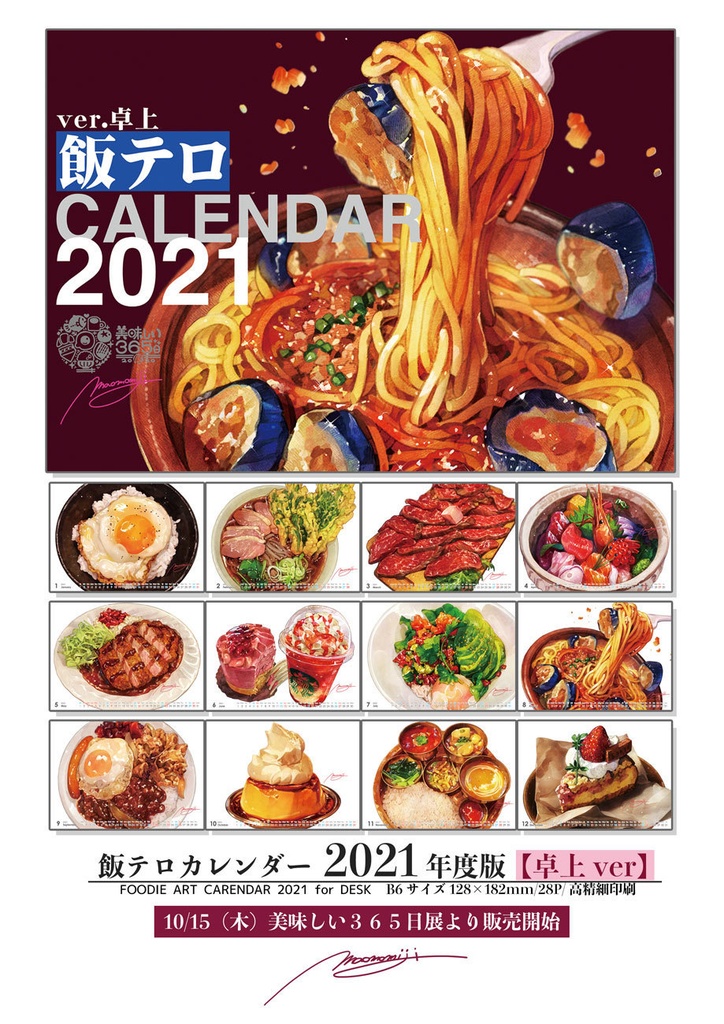 飯テロカレンダー・2021年度版【卓上】（FOODIE DESK CALENDAR 2020）