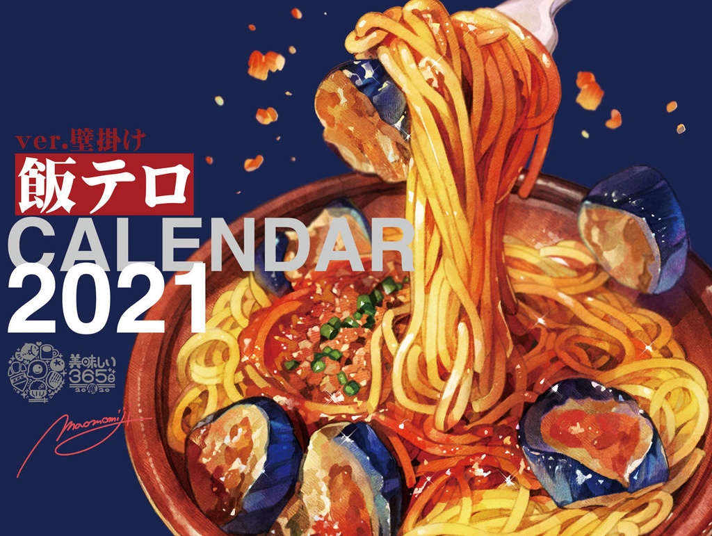飯テロカレンダー・2021年度版【壁掛け】(FOODIE WALL CALENDAR 2020)