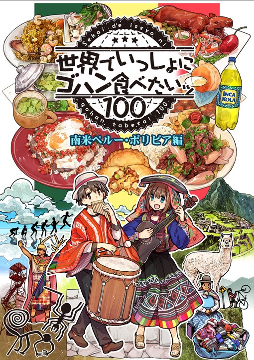 世界でいっしょにゴハン食べたいッ「南米ペルー・ボリビア編」