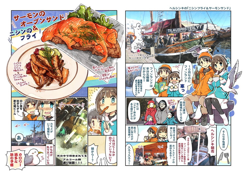 世界でいっしょにゴハン食べたいッ【フィンランド・オーロラ編】