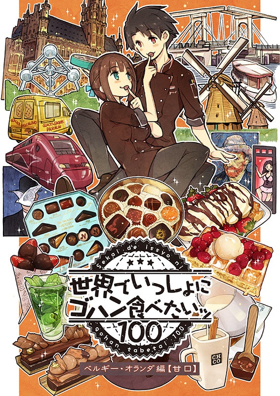 世界でいっしょにゴハン食べたいッ【オランダ・ベルギー編（甘口）】