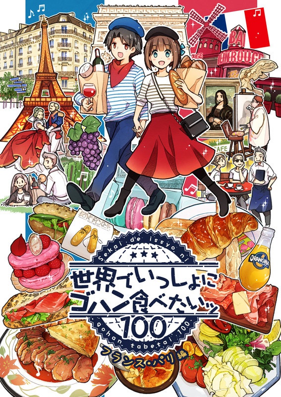 世界でいっしょにゴハン食べたいッ【フランスパリ編】