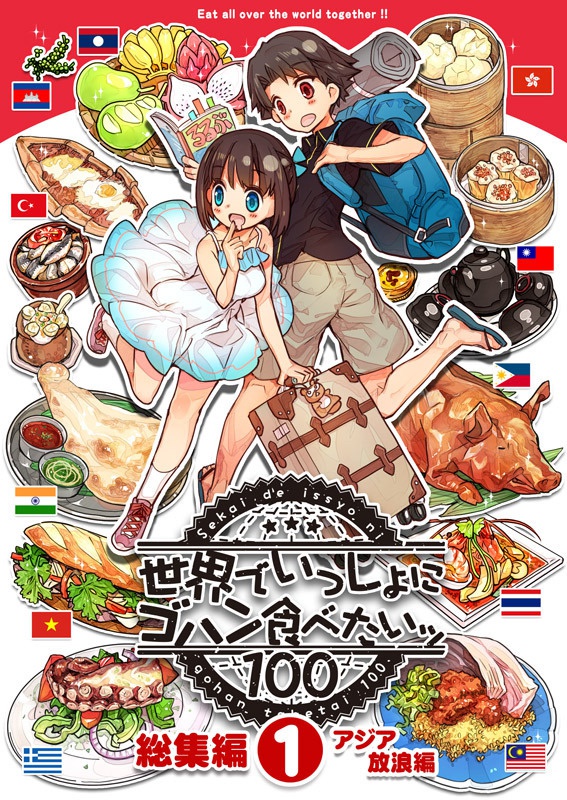 世界でいっしょにゴハン食べたいッ・総集編（１）アジア放浪編