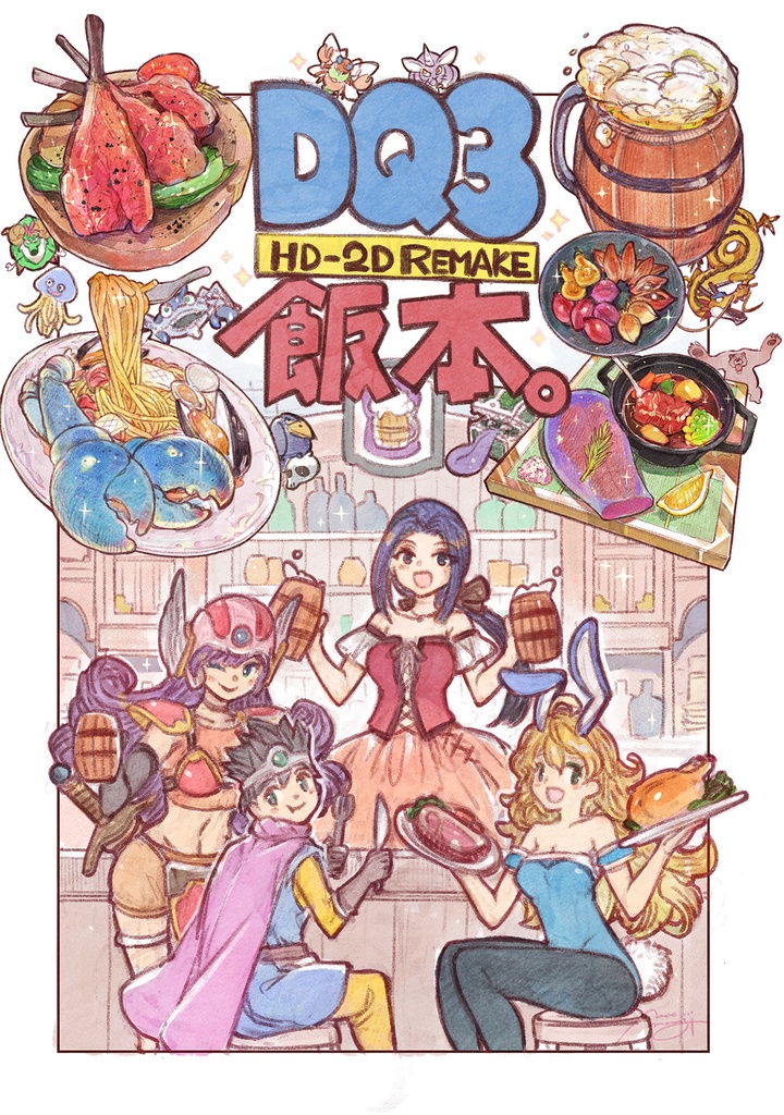 DQ3の飯本-大食い勇者と居酒屋ゾーマ-