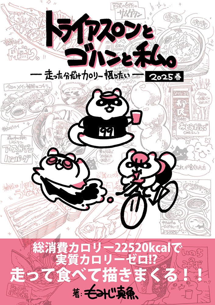 トライアスロンとゴハンと私。【2025春】