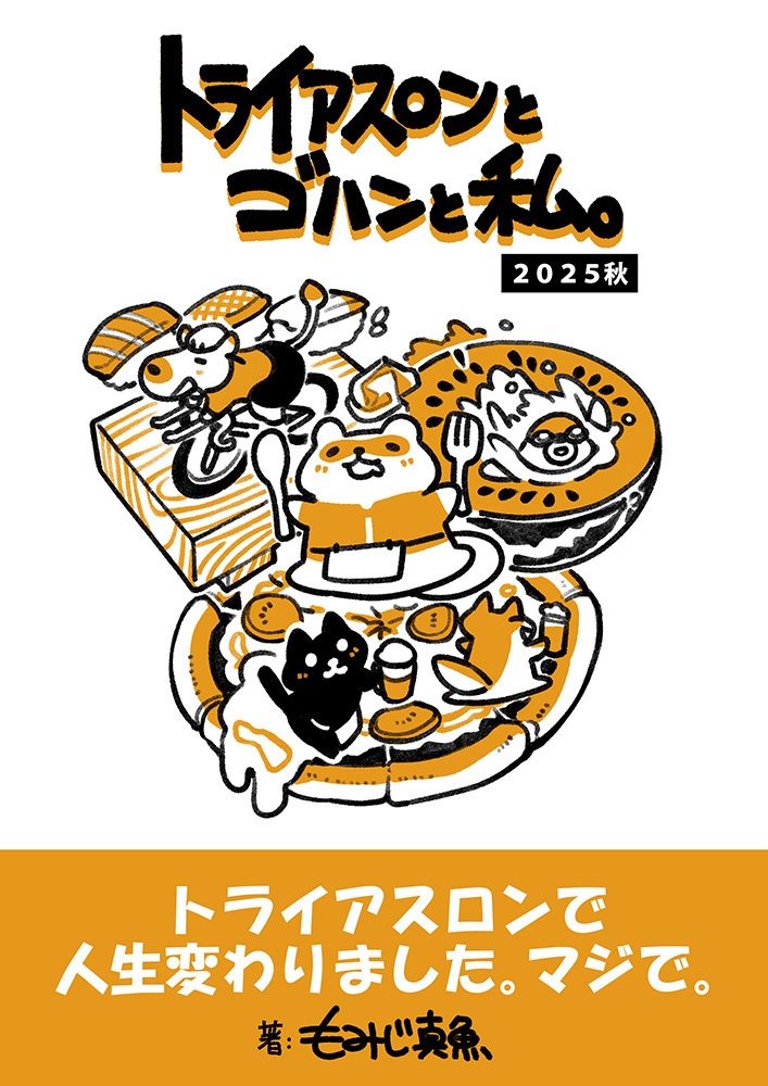 トライアスロンとゴハンと私。【2025秋】