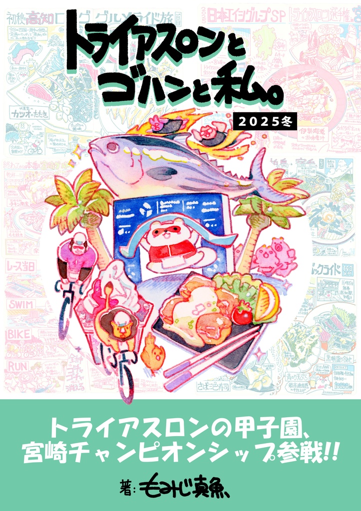 トライアスロンとゴハンと私。【2025冬】