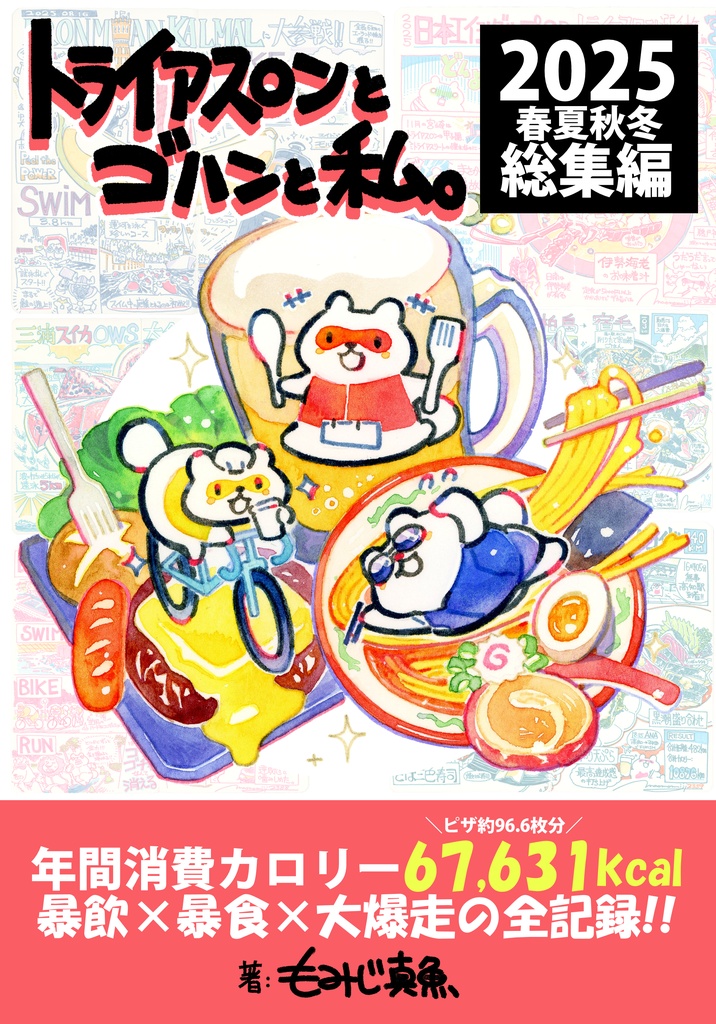 【総集編】トライアスロンとゴハンと私。-2025春夏秋冬-