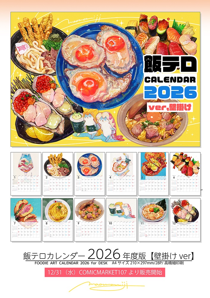 【壁掛け/wall】飯テロカレンダー2026年度版 / Foodie Art Calendar 2026
