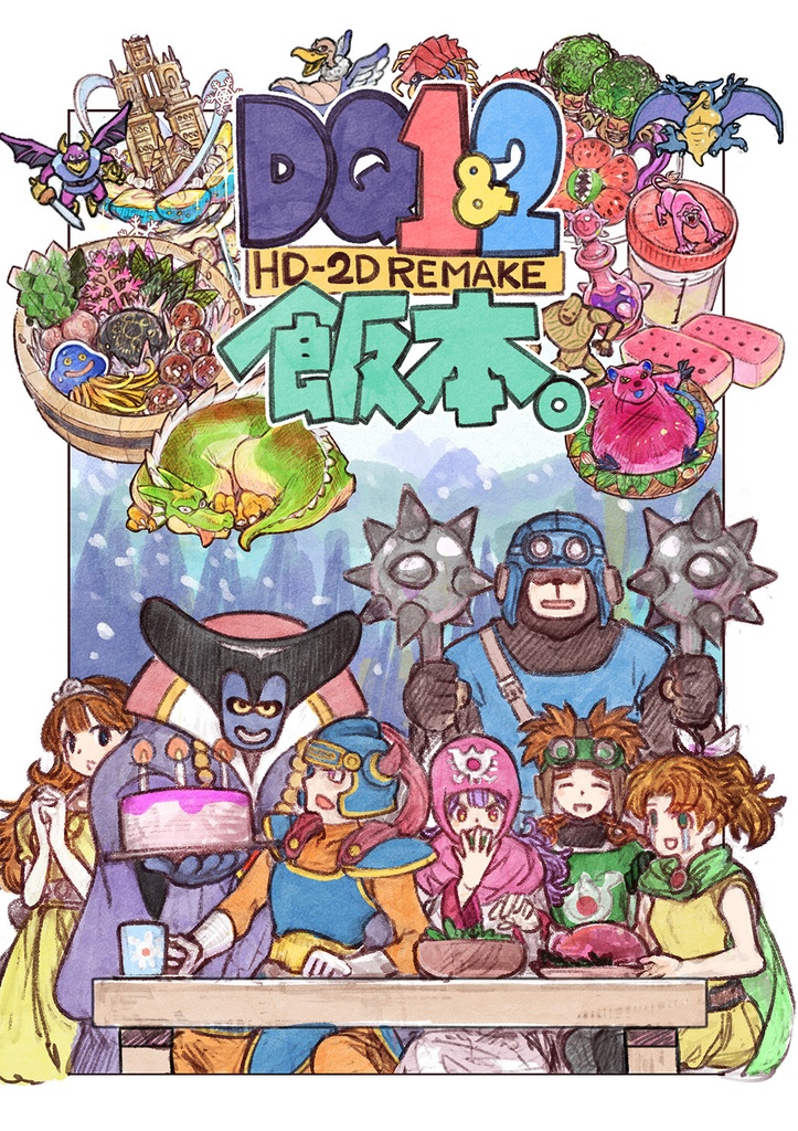 DQ1＆2の飯本-サマル妹はDQ2の過酷さを知らない-