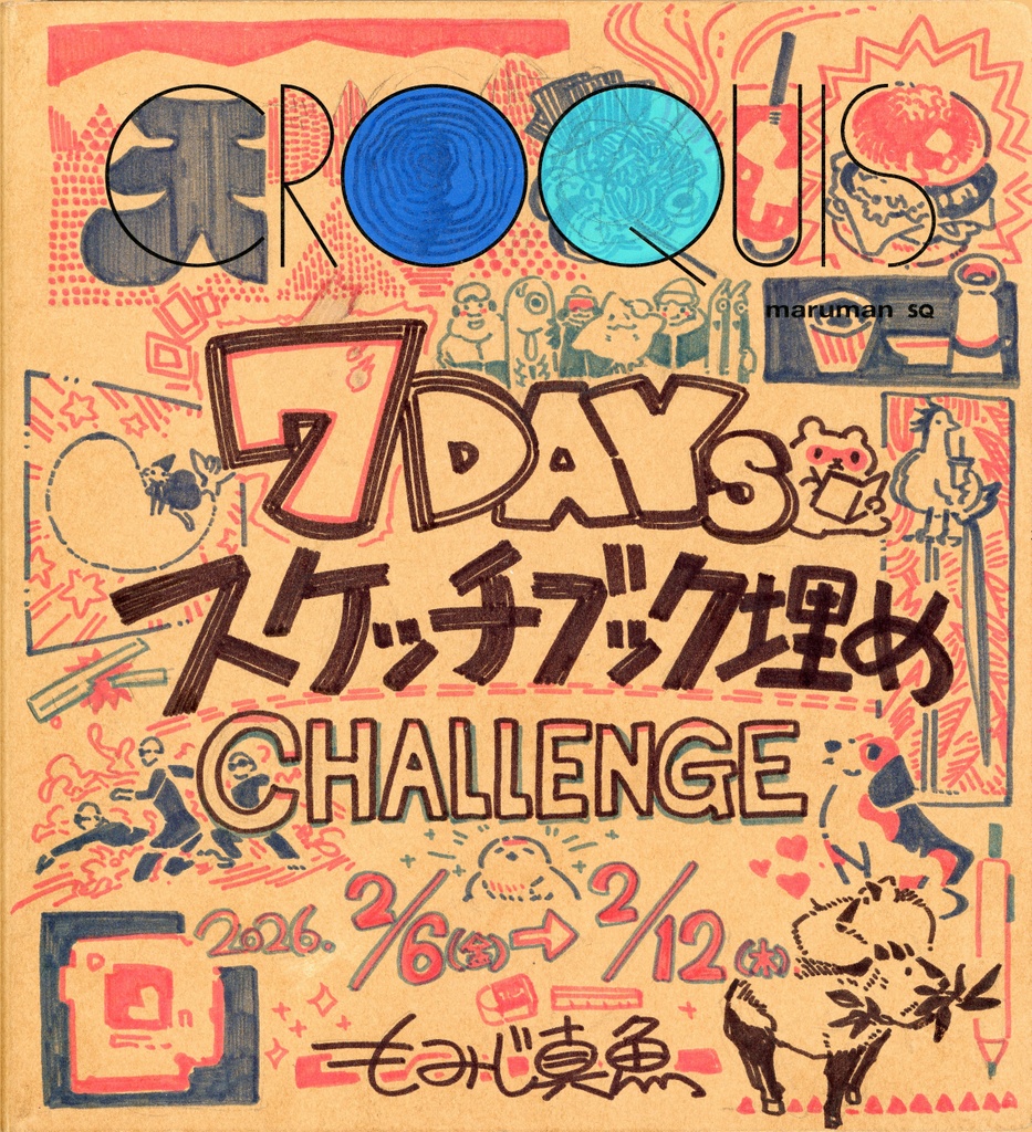「7DAYs・スケッチブック・チャレンジ」2026年春(Season1@2/6-12)