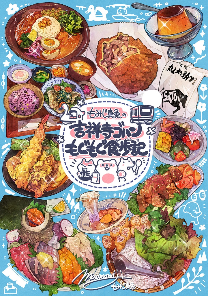 【吉祥寺ゴハン】-もぐもぐ食歩記(たべあるき)-